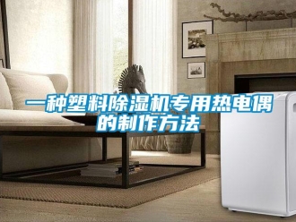 行業(yè)新聞一種塑料除濕機(jī)專用熱電偶的制作方法