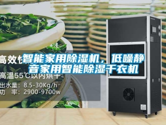 知識(shí)百科智能家用除濕機(jī)，低噪靜音家用智能除濕干衣機(jī)