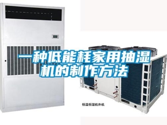 企業(yè)新聞一種低能耗家用抽濕機的制作方法