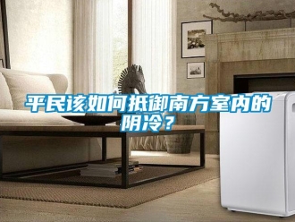 常見(jiàn)問(wèn)題平民該如何抵御南方室內(nèi)的陰冷？