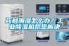 藥材潮濕怎么辦？工業(yè)除濕機(jī)幫您解決