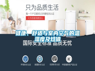 行業(yè)新聞健康、舒適與室內空氣的溫濕度及焓值