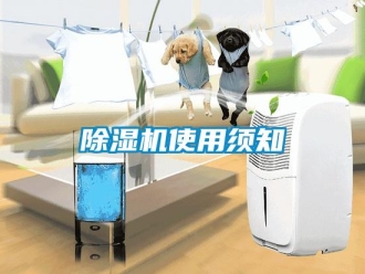 企業(yè)新聞除濕機(jī)使用須知