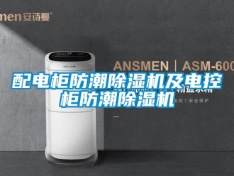 行業(yè)新聞配電柜防潮除濕機及電控柜防潮除濕機