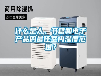 知識(shí)百科什么是人、書籍和電子產(chǎn)品的最佳室內(nèi)濕度范圍？