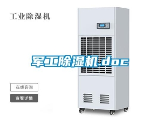 行業(yè)新聞軍工除濕機.doc