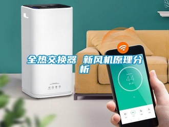 企業(yè)新聞全熱交換器 新風(fēng)機(jī)原理分析