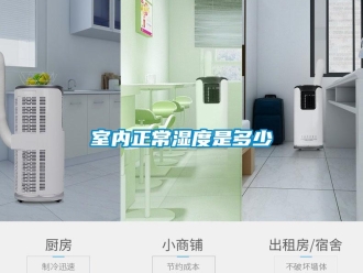 知識百科室內(nèi)正常濕度是多少