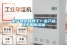 農(nóng)產(chǎn)品怎樣烘干？農(nóng)產(chǎn)品烘干用除濕機(jī)