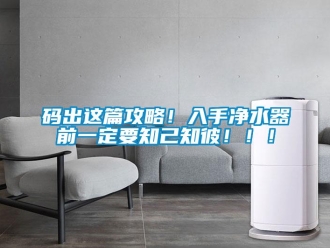 行業(yè)新聞碼出這篇攻略！入手凈水器前一定要知己知彼?。?！
