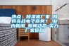 熱點(diǎn)：除濕機(jī)廠家_如何實(shí)戰(zhàn)電子商務(wù)？_業(yè)內(nèi)新聞_新聞動態(tài)-實(shí)力廠家官網(wǎng)