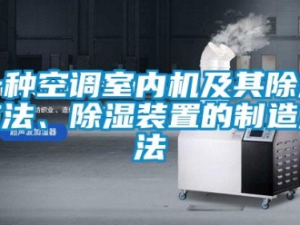 行業(yè)新聞一種空調(diào)室內(nèi)機及其除濕方法、除濕裝置的制造方法
