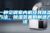 一種空調(diào)室內(nèi)機及其除濕方法、除濕裝置的制造方法