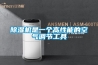 除濕機是一個高性能的空氣調(diào)節(jié)工具