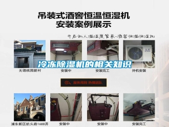 行業(yè)新聞冷凍除濕機的相關(guān)知識