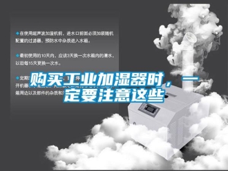 企業(yè)新聞購(gòu)買工業(yè)加濕器時(shí)，一定要注意這些