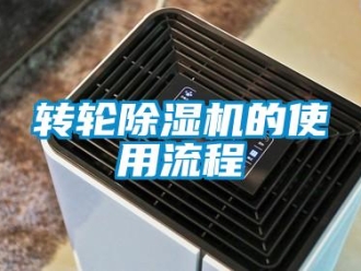 知識百科轉(zhuǎn)輪除濕機(jī)的使用流程