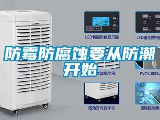 企業(yè)新聞防霉防腐蝕要從防潮開始
