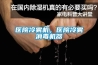 醫(yī)院冷霧機，醫(yī)院冷霧消毒機器