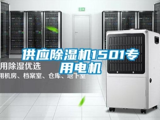 行業(yè)新聞供應(yīng)除濕機(jī)1501專(zhuān)用電機(jī)