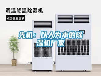 知識百科先機(jī)：以人為本的除濕機(jī)廠家