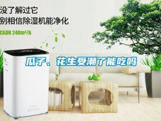 常見問題瓜子、花生受潮了能吃嗎