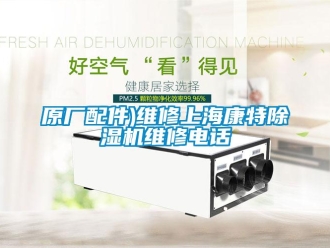 行業(yè)新聞原廠配件)維修上海康特除濕機(jī)維修電話