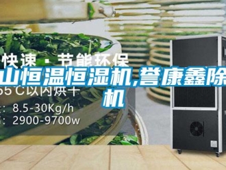 知識(shí)百科唐山恒溫恒濕機(jī),譽(yù)康鑫除濕機(jī)