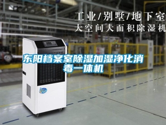 行業(yè)新聞東陽(yáng)檔案室除濕加濕凈化消毒一體機(jī)