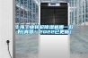 上海工業(yè)轉(zhuǎn)輪除濕機(jī)哪一款好(真贊！2022已更新)