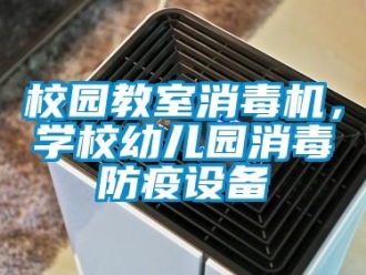 知識(shí)百科校園教室消毒機(jī)，學(xué)校幼兒園消毒防疫設(shè)備