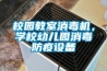 校園教室消毒機，學校幼兒園消毒防疫設備