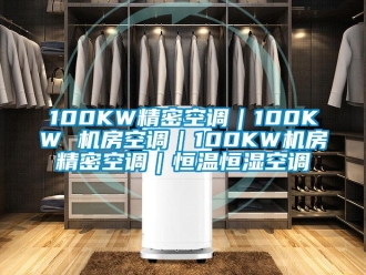 常見問題100KW精密空調(diào)｜100KW 機(jī)房空調(diào)｜100KW機(jī)房精密空調(diào)｜恒溫恒濕空調(diào)