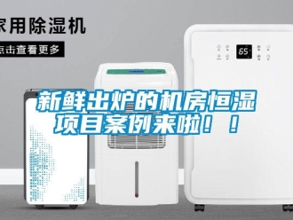 知識百科新鮮出爐的機房恒濕項目案例來啦??！