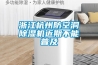 浙江杭州防空洞除濕機近期不能普及