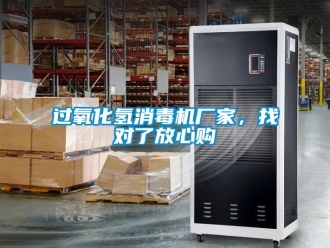 行業(yè)新聞過氧化氫消毒機廠家，找對了放心購