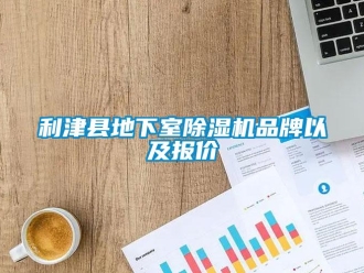 企業(yè)新聞利津縣地下室除濕機(jī)品牌以及報(bào)價(jià)