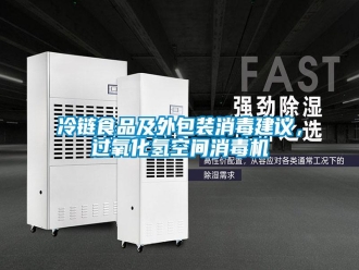 行業(yè)新聞冷鏈食品及外包裝消毒建議，過氧化氫空間消毒機