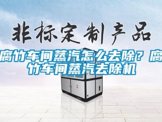 常見(jiàn)問(wèn)題腐竹車間蒸汽怎么去除？腐竹車間蒸汽去除機(jī)