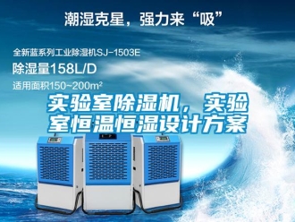 知識(shí)百科實(shí)驗(yàn)室除濕機(jī)，實(shí)驗(yàn)室恒溫恒濕設(shè)計(jì)方案