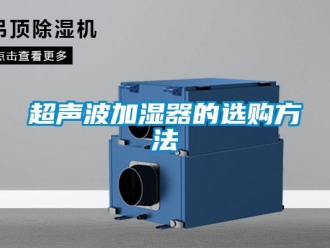 企業(yè)新聞超聲波加濕器的選購(gòu)方法