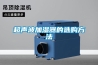 超聲波加濕器的選購方法