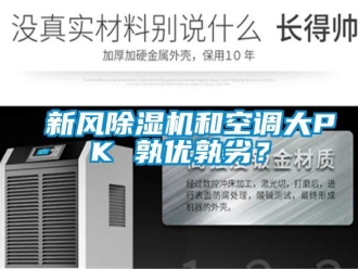 知識百科新風(fēng)除濕機和空調(diào)大PK 孰優(yōu)孰劣？