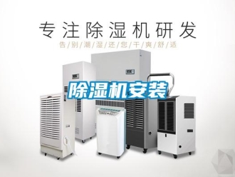 常見問(wèn)題除濕機(jī)安裝