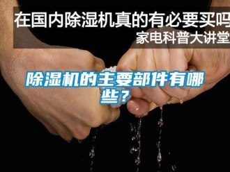 常見問題除濕機的主要部件有哪些？