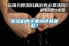 除濕機(jī)的主要部件有哪些？