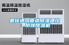 最佳通風(fēng)管道除濕建議：吊頂除濕機(jī)