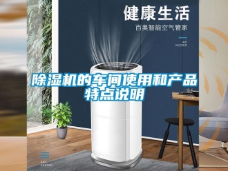 企業(yè)新聞除濕機(jī)的車間使用和產(chǎn)品特點說明