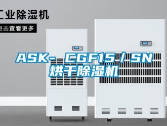 企業(yè)新聞ASK- CGF15／SN烘干除濕機