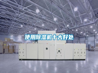 知識百科使用除濕機十大好處